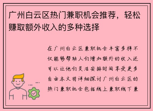 广州白云区热门兼职机会推荐，轻松赚取额外收入的多种选择