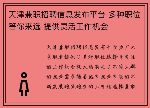 天津兼职招聘信息发布平台 多种职位等你来选 提供灵活工作机会