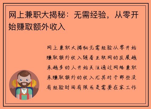 网上兼职大揭秘：无需经验，从零开始赚取额外收入