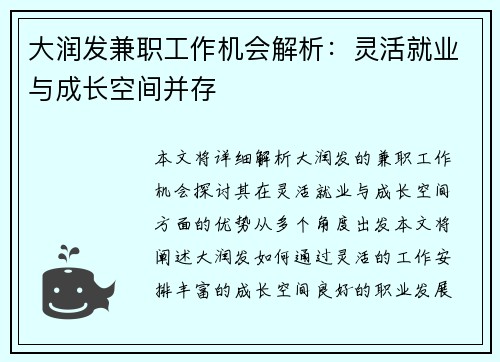 大润发兼职工作机会解析:灵活就业与成长空间并存