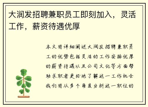 大润发招聘兼职员工即刻加入，灵活工作，薪资待遇优厚