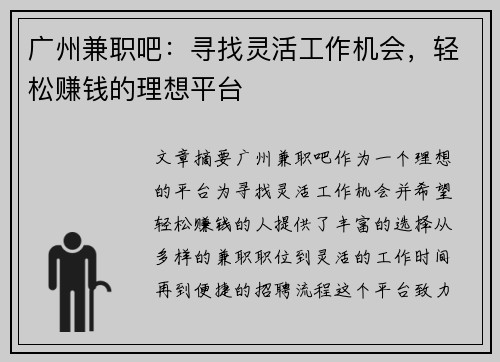 广州兼职吧：寻找灵活工作机会，轻松赚钱的理想平台