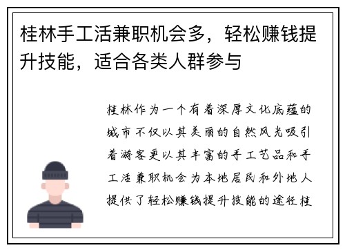桂林手工活兼职机会多，轻松赚钱提升技能，适合各类人群参与