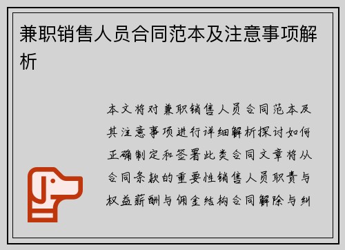 兼职销售人员合同范本及注意事项解析