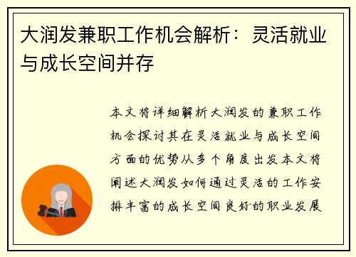 大润发兼职工作机会解析：灵活就业与成长空间并存