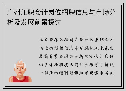 广州兼职会计岗位招聘信息与市场分析及发展前景探讨