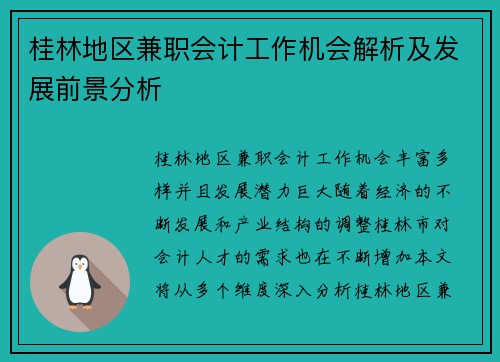 桂林地区兼职会计工作机会解析及发展前景分析
