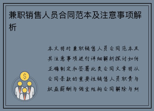 兼职销售人员合同范本及注意事项解析