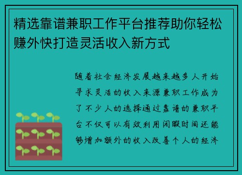 精选靠谱兼职工作平台推荐助你轻松赚外快打造灵活收入新方式