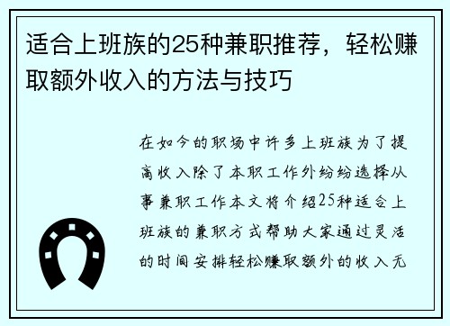 适合上班族的25种兼职推荐，轻松赚取额外收入的方法与技巧