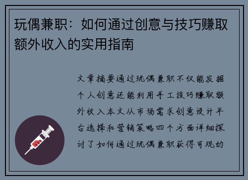 玩偶兼职：如何通过创意与技巧赚取额外收入的实用指南