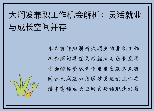 大润发兼职工作机会解析：灵活就业与成长空间并存