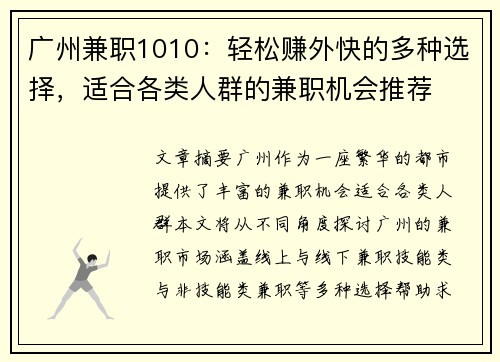 广州兼职1010：轻松赚外快的多种选择，适合各类人群的兼职机会推荐