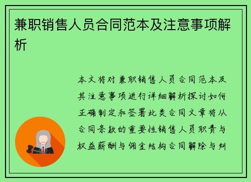 兼职销售人员合同范本及注意事项解析