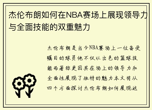 杰伦布朗如何在NBA赛场上展现领导力与全面技能的双重魅力
