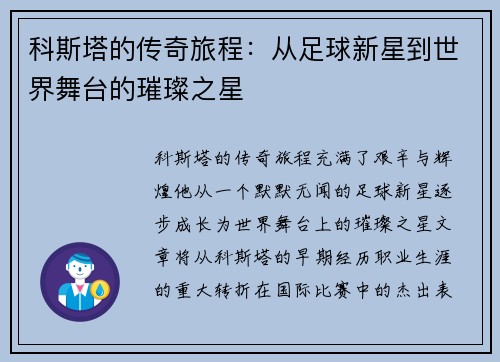 科斯塔的传奇旅程：从足球新星到世界舞台的璀璨之星