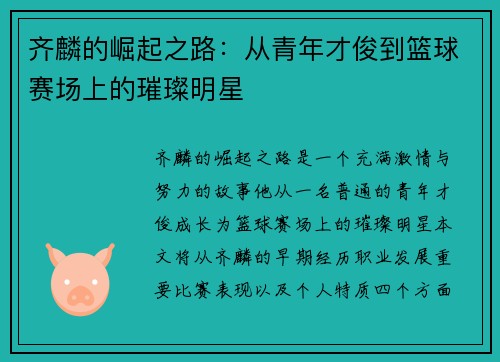 齐麟的崛起之路：从青年才俊到篮球赛场上的璀璨明星