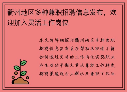 衢州地区多种兼职招聘信息发布，欢迎加入灵活工作岗位