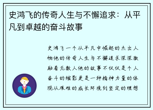 史鸿飞的传奇人生与不懈追求：从平凡到卓越的奋斗故事
