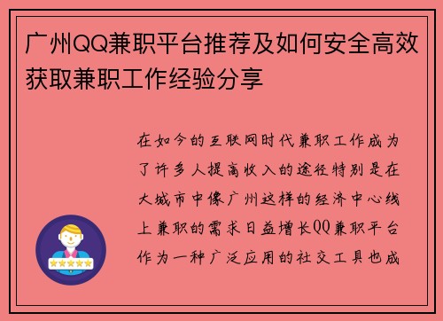 广州QQ兼职平台推荐及如何安全高效获取兼职工作经验分享