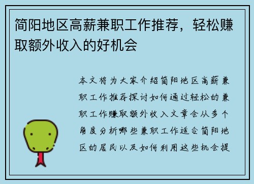 简阳地区高薪兼职工作推荐，轻松赚取额外收入的好机会