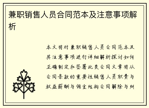 兼职销售人员合同范本及注意事项解析