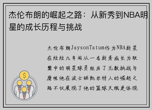 杰伦布朗的崛起之路：从新秀到NBA明星的成长历程与挑战