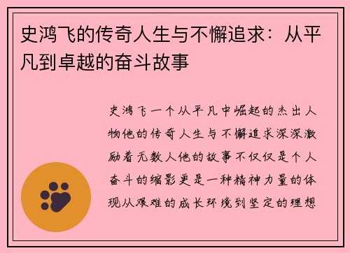 史鸿飞的传奇人生与不懈追求：从平凡到卓越的奋斗故事