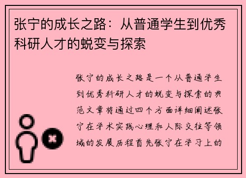 张宁的成长之路：从普通学生到优秀科研人才的蜕变与探索