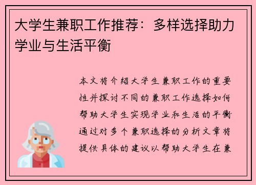 大学生兼职工作推荐：多样选择助力学业与生活平衡