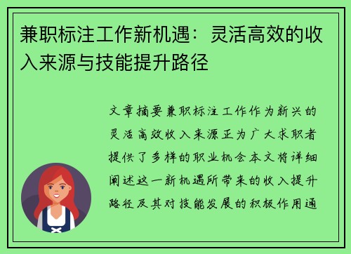兼职标注工作新机遇：灵活高效的收入来源与技能提升路径