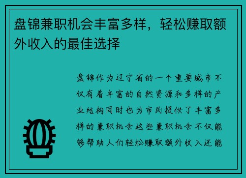 盘锦兼职机会丰富多样,轻松赚取额外收入的最佳选择