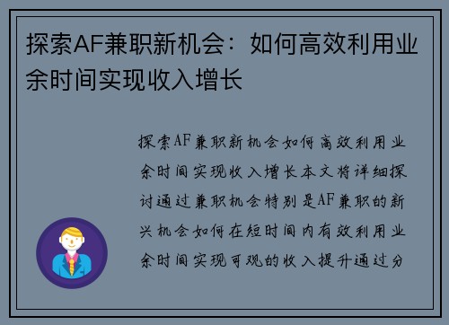 探索AF兼职新机会：如何高效利用业余时间实现收入增长