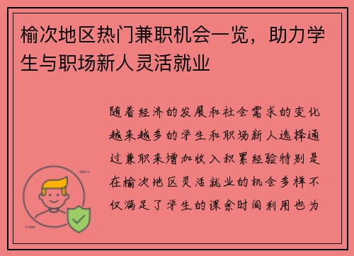 榆次地区热门兼职机会一览，助力学生与职场新人灵活就业