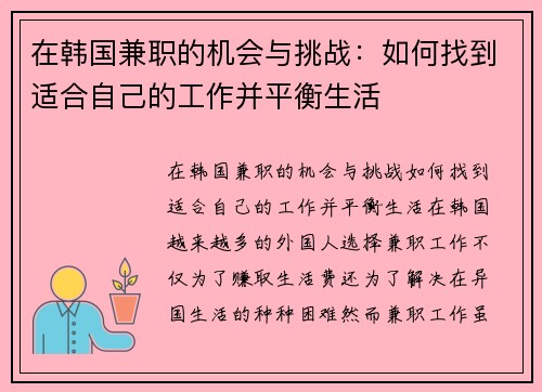 在韩国兼职的机会与挑战：如何找到适合自己的工作并平衡生活