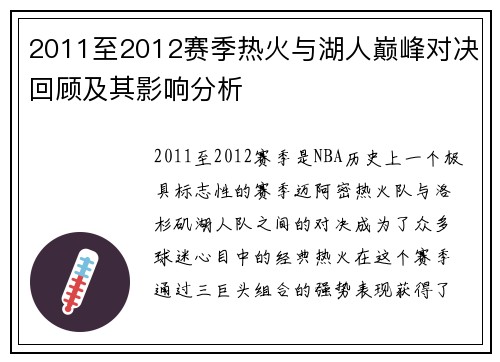 2011至2012赛季热火与湖人巅峰对决回顾及其影响分析