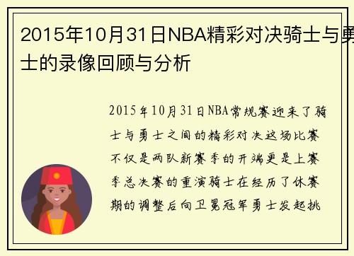 2015年10月31日NBA精彩对决骑士与勇士的录像回顾与分析
