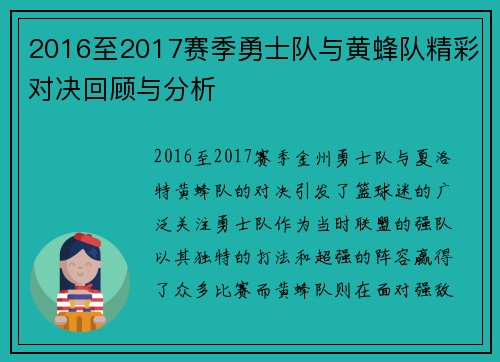 2016至2017赛季勇士队与黄蜂队精彩对决回顾与分析