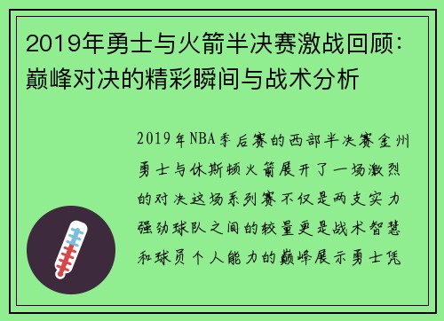 2019年勇士与火箭半决赛激战回顾：巅峰对决的精彩瞬间与战术分析