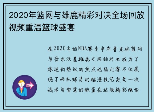 2020年篮网与雄鹿精彩对决全场回放视频重温篮球盛宴