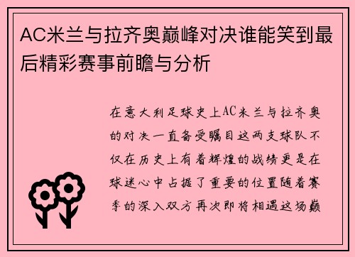 AC米兰与拉齐奥巅峰对决谁能笑到最后精彩赛事前瞻与分析
