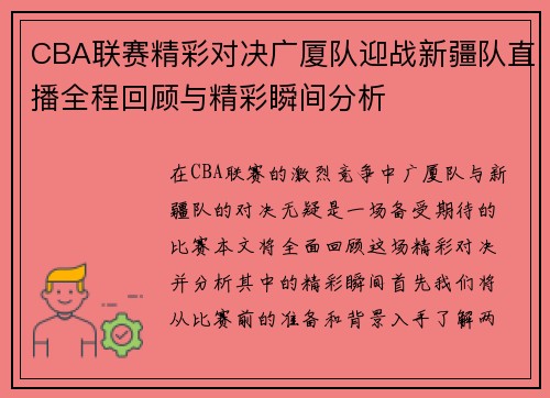 CBA联赛精彩对决广厦队迎战新疆队直播全程回顾与精彩瞬间分析