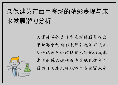 久保建英在西甲赛场的精彩表现与未来发展潜力分析