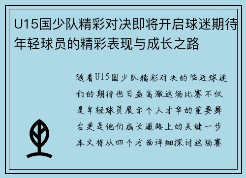U15国少队精彩对决即将开启球迷期待年轻球员的精彩表现与成长之路