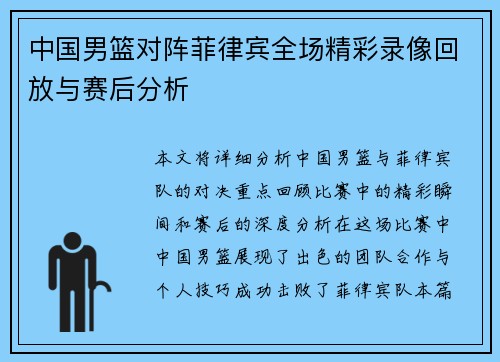 中国男篮对阵菲律宾全场精彩录像回放与赛后分析