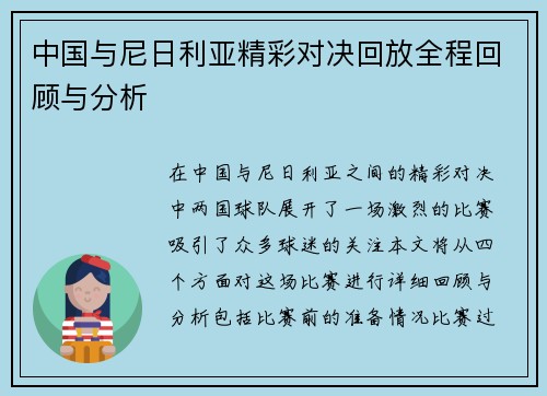 中国与尼日利亚精彩对决回放全程回顾与分析