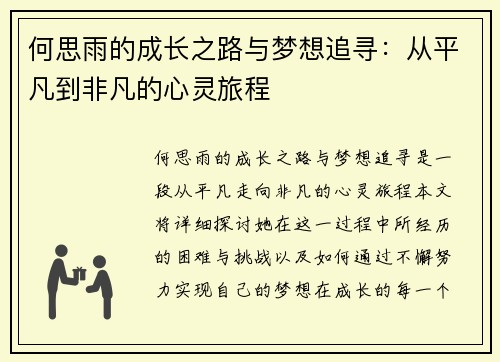 何思雨的成长之路与梦想追寻：从平凡到非凡的心灵旅程