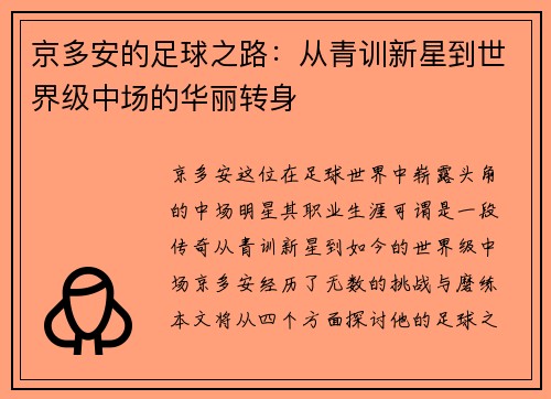京多安的足球之路：从青训新星到世界级中场的华丽转身