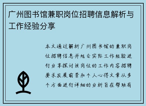 广州图书馆兼职岗位招聘信息解析与工作经验分享