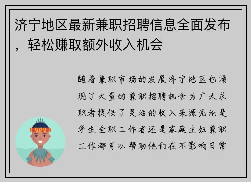 济宁地区最新兼职招聘信息全面发布，轻松赚取额外收入机会